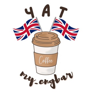 my_engbar-Чат!