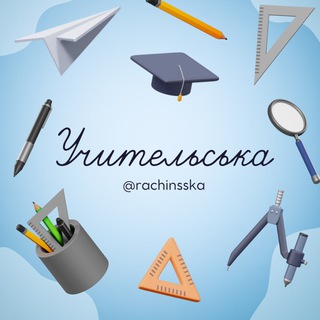 Учительська🔋| Рачінська Катерина
