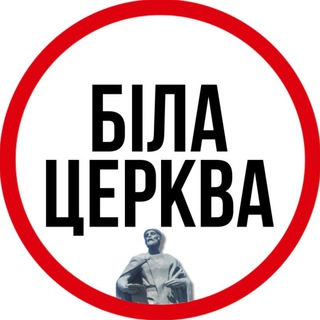 БІЛА ЦЕРКВА ⚡️ НОВИНИ