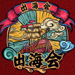 出海资源交流群 出海会