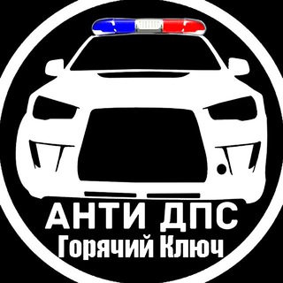 Анти ДПС 🚔 Горячий Ключ [закрытый]