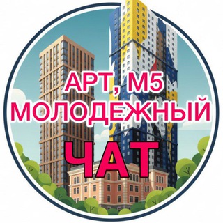Чат ЖК АРТ, Молодежный, М-5