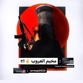 مخيم العروب✌🏻🇵🇸