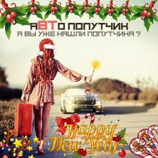 аВТопопутчик
