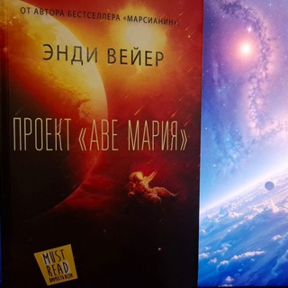 Вокруг СЧ "Проект «Аве Мария»"