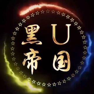 唯一指定客服 🔥黑U帝国🔥