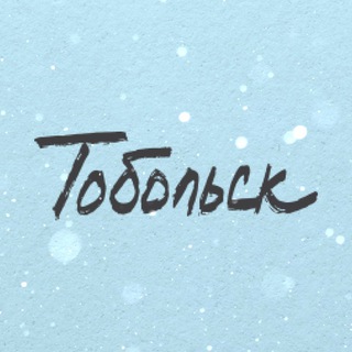 Спроси Тобольск