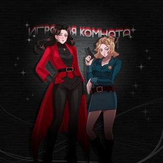 Игровая комната