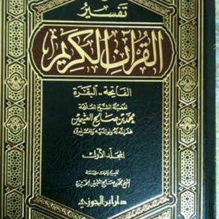 تفــســير القرآن الكريم للعلامة العثيمين رحمه الله