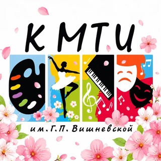 КМТИ им. Г.П.Вишневской