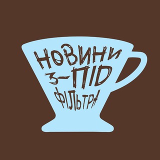 Новини з-під фільтра