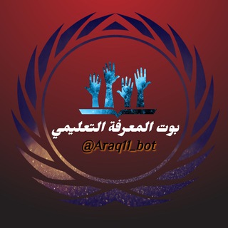 بوت المعرفة التعليمي ✪