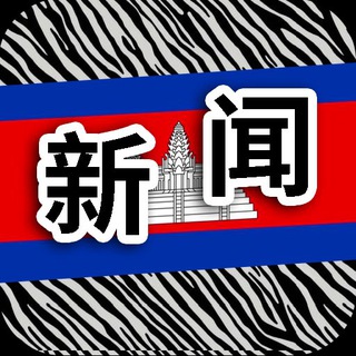 柬埔寨新闻|斑马曝光|cambodia news