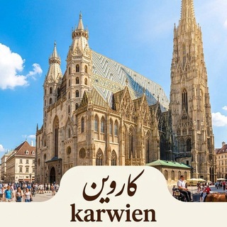 کاروین ‌‌🇦🇹