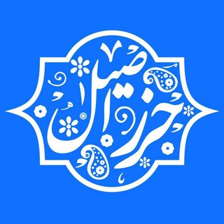 حرز اصیل امام جواد علیه السلام