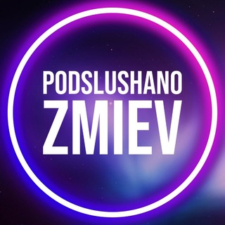 Подслушано Змиёв | Зміїв 🇺🇦