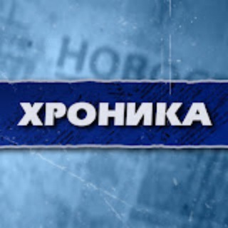 хроника