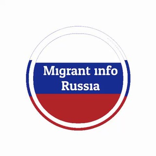 Мигрант Инфо Россия 🇷🇺
