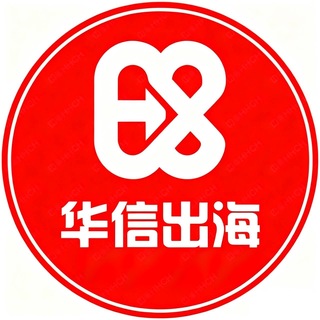 华信出海担保资源项目交流群