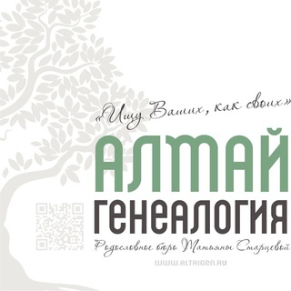 Родословное бюро «Алтай-генеалогия»