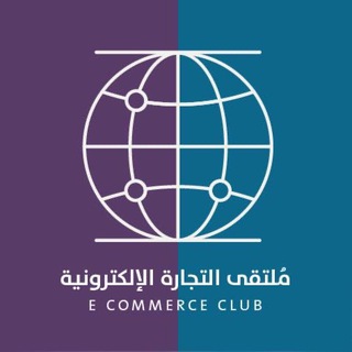 ملتقى التجارة الالكترونية