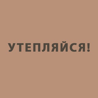УТЕПЛЯЙСЯ!
