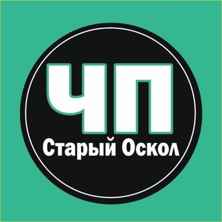 Предложка ЧП Оскол