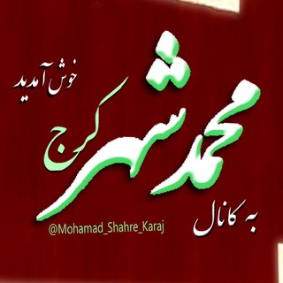 محمدشهر کرج
