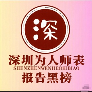 深圳为人师表修车大队-【黑榜】