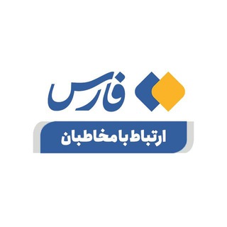 ارتباط با خبرگزاری فارس