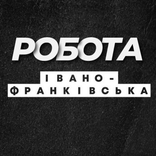 Робота Івано Франківськ