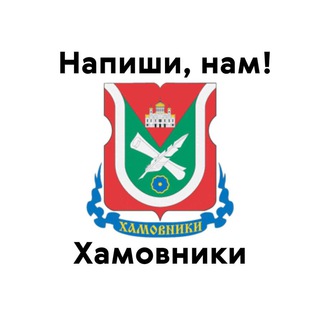 Хамовники, напиши нам!