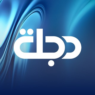 قناة دجلة الفضائية