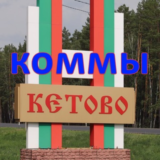 Кетовский район - комментарии канала