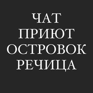 ЧАТ приют «Островок» Речица