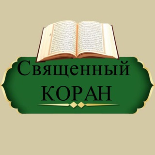 СВЯЩЕННЫЙ КОРАН🎧 | ЛЕЧЕНИЕ,ОБУЧЕНИЕ