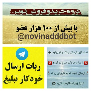 ربات ارسال خودکارتبلیغ در گروه خریدوفروش نوین