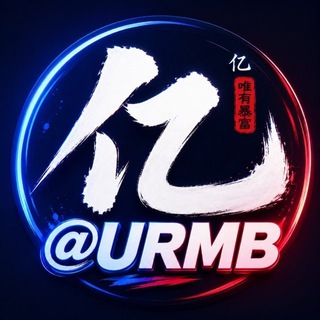 @URMB-亿哥【主】（白资收U/代付）