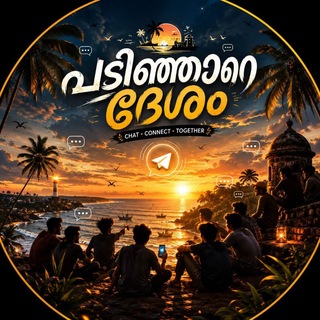 പടിഞ്ഞാറെ ദേശം 🦋🐾
