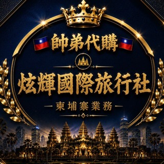 炫輝國際旅行社🇹🇼全球代購🇲🇾🇰🇭🇱🇦🇻🇳🇧🇩柬埔寨業務✈️