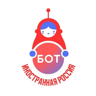 Бот - Иностранная Россия