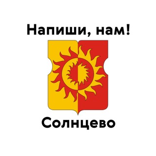Солнцево, напиши нам!