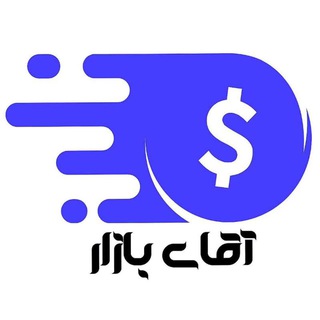 آقای بازار