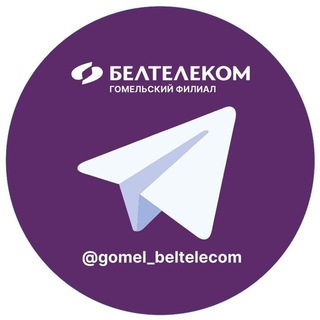 БЕЛТЕЛЕКОМ•Гомельский филиал