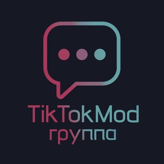 ТикТок Мод Группа☁️
