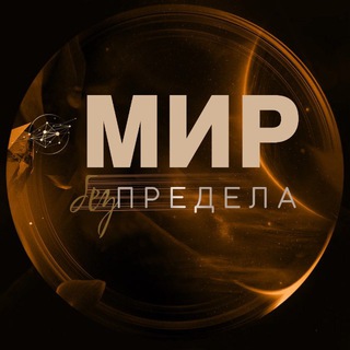 Мир без предела