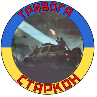 Тривога Старкон !!!!