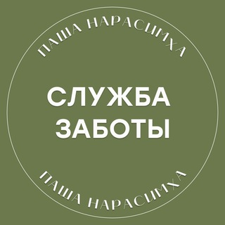 Служба Заботы Паши Нарасимха