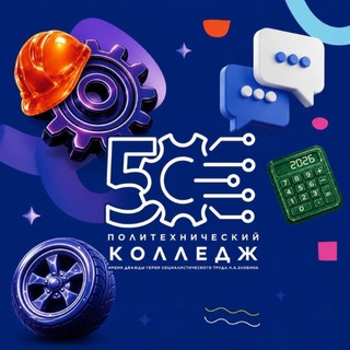 Политехнический колледж 50