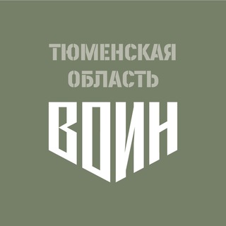 Центр «ВОИН»|Тюменская область